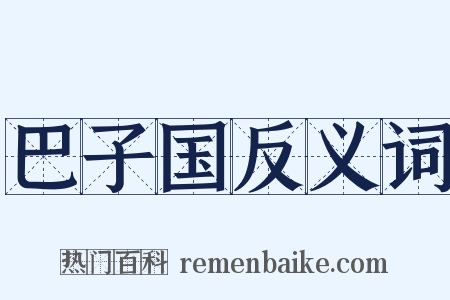 巴子国反义词是什么意思的图片